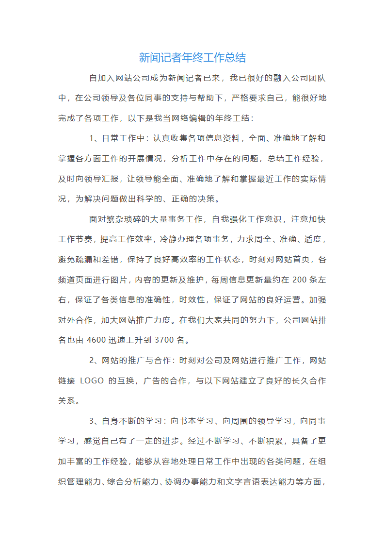 新闻记者年终工作总结第5页