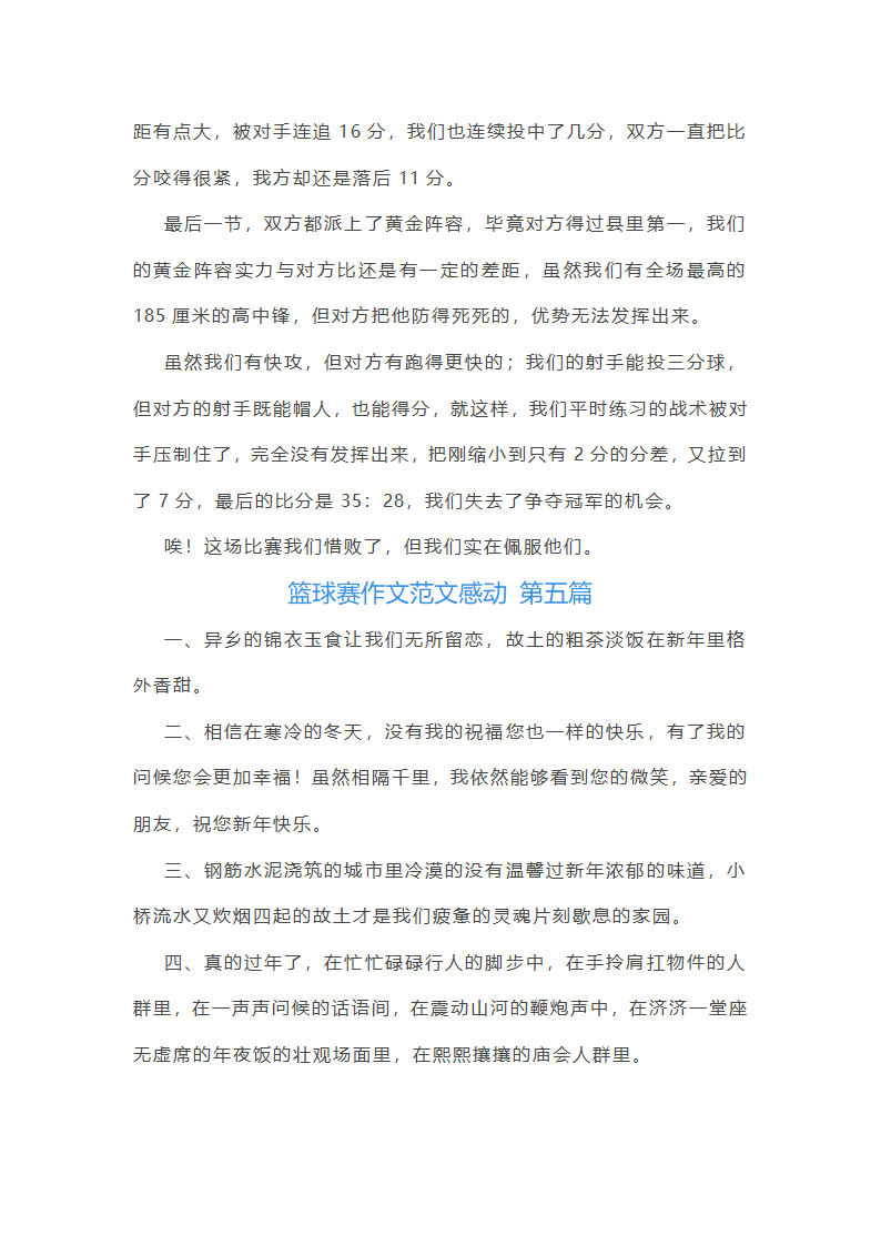 篮球赛作文范文感动(通用59篇)第4页