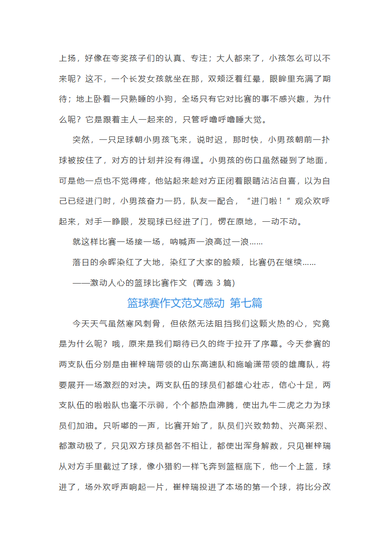 篮球赛作文范文感动(通用59篇)第7页