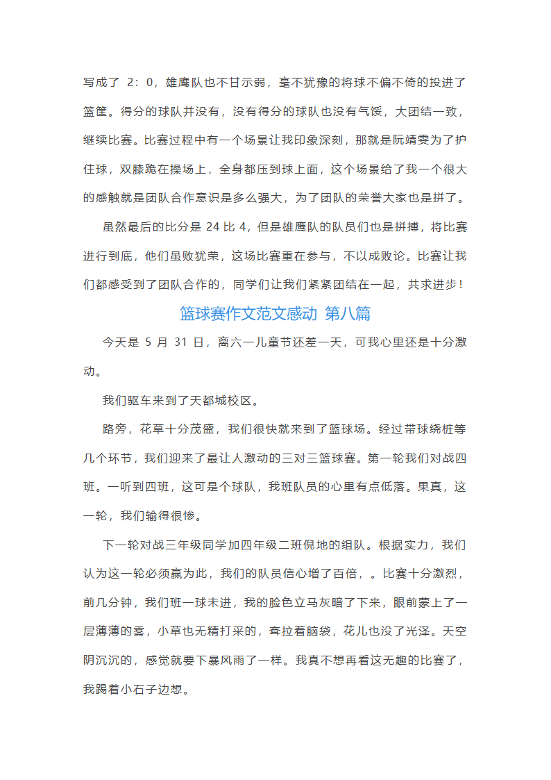 篮球赛作文范文感动(通用59篇)第8页