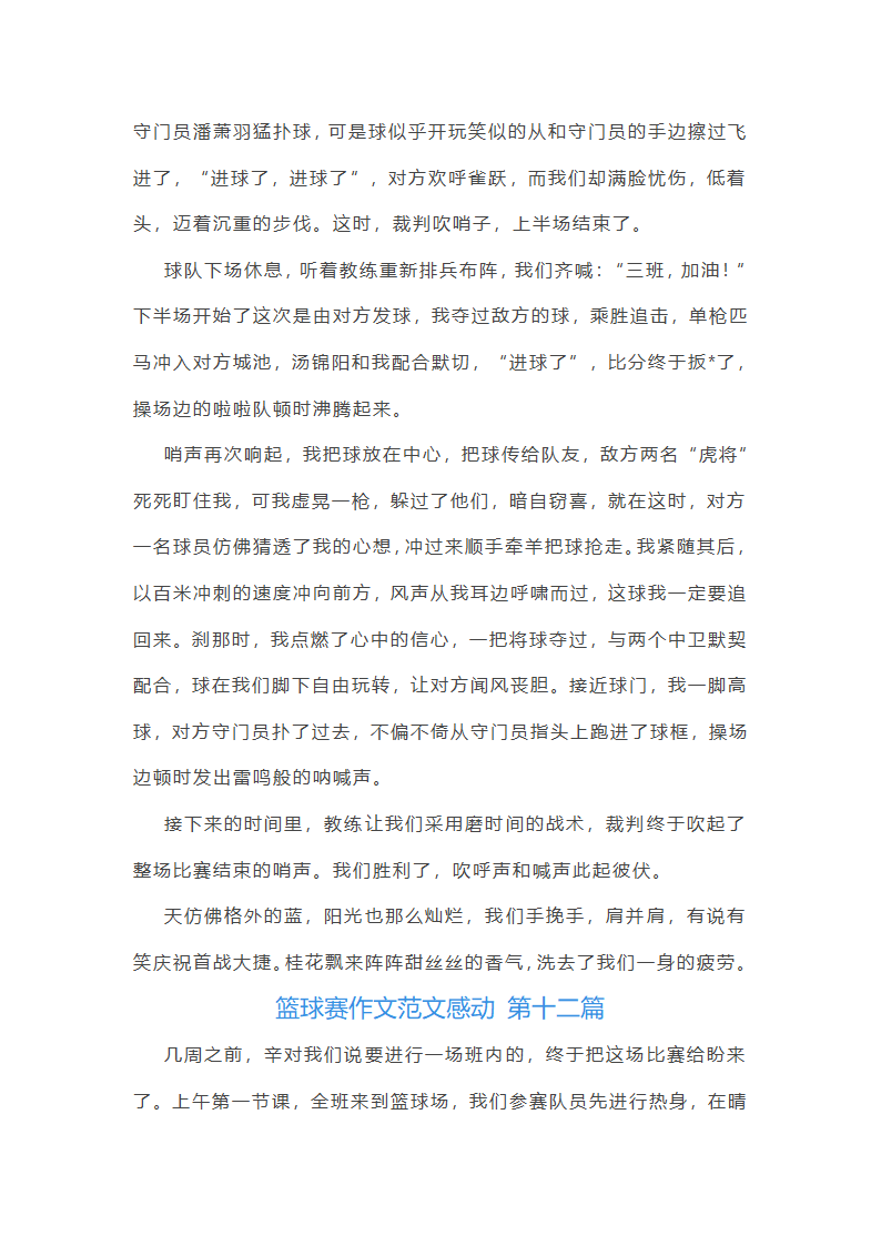 篮球赛作文范文感动(通用59篇)第12页