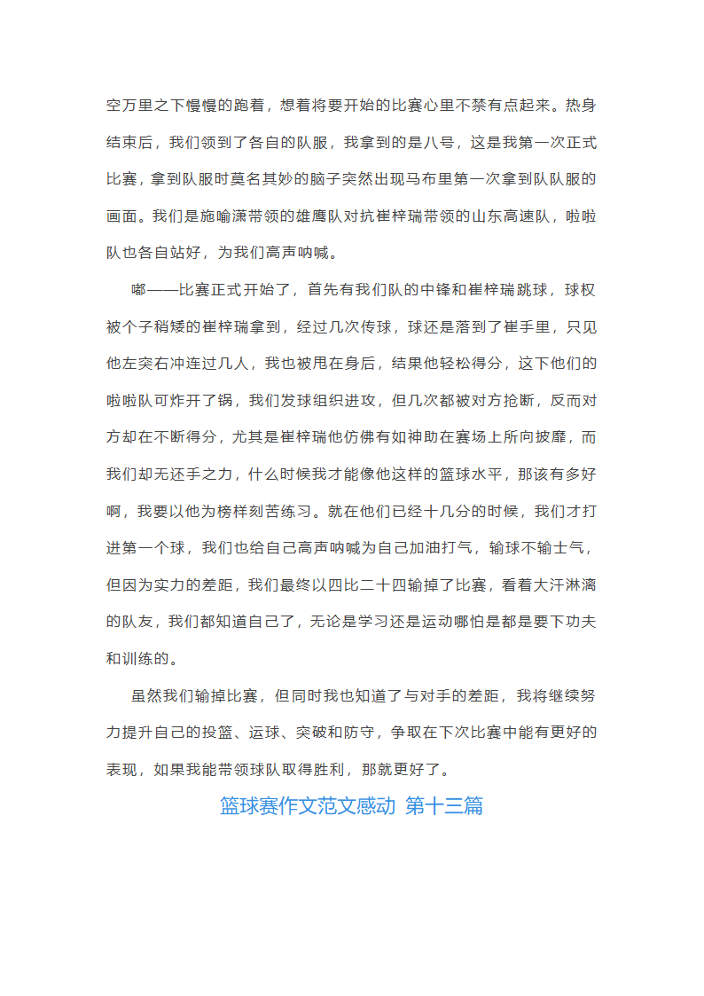 篮球赛作文范文感动(通用59篇)第13页