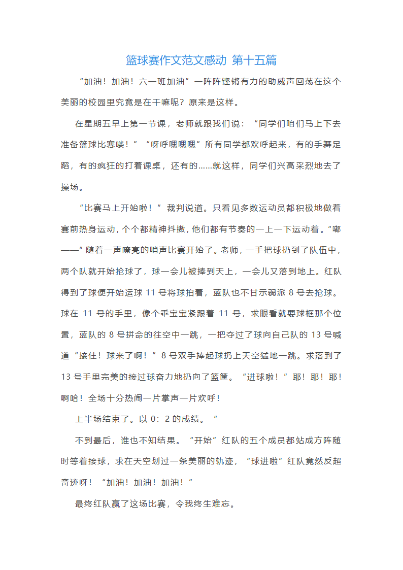 篮球赛作文范文感动(通用59篇)第16页