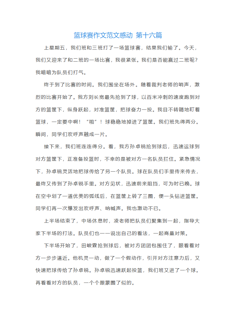 篮球赛作文范文感动(通用59篇)第17页