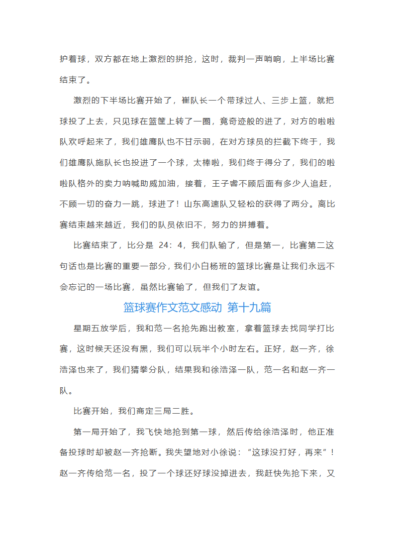 篮球赛作文范文感动(通用59篇)第20页