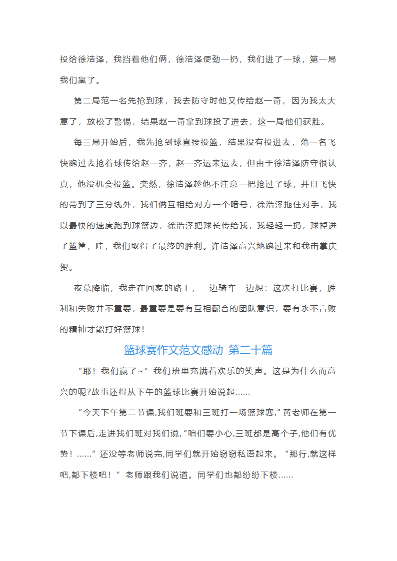 篮球赛作文范文感动(通用59篇)第21页