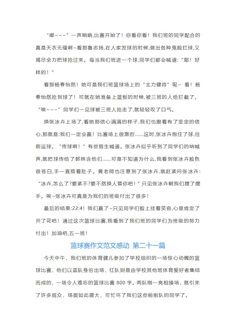 篮球赛作文范文感动(通用59篇)第22页