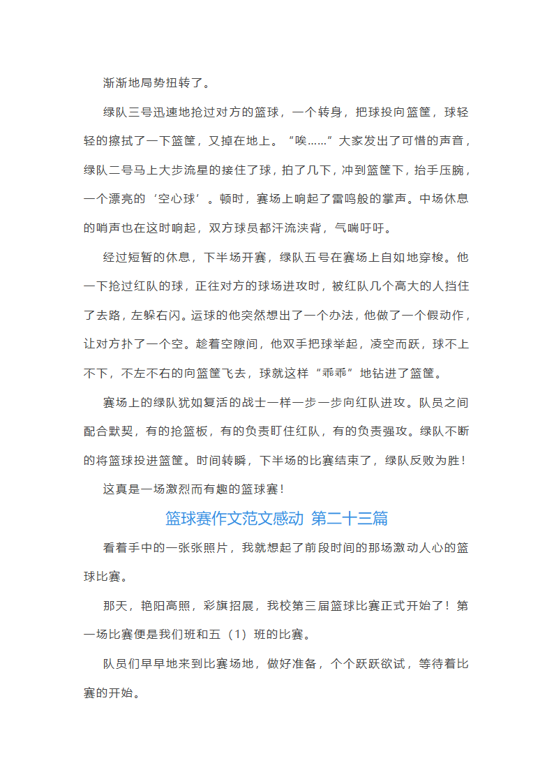 篮球赛作文范文感动(通用59篇)第25页