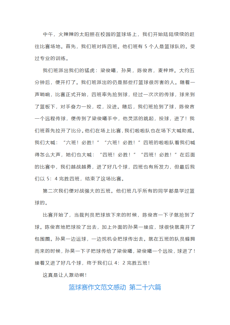 篮球赛作文范文感动(通用59篇)第28页