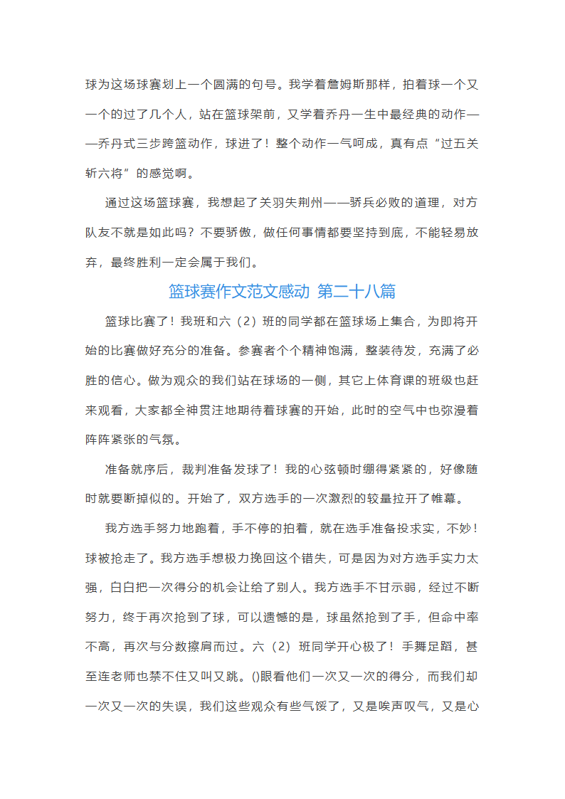 篮球赛作文范文感动(通用59篇)第31页
