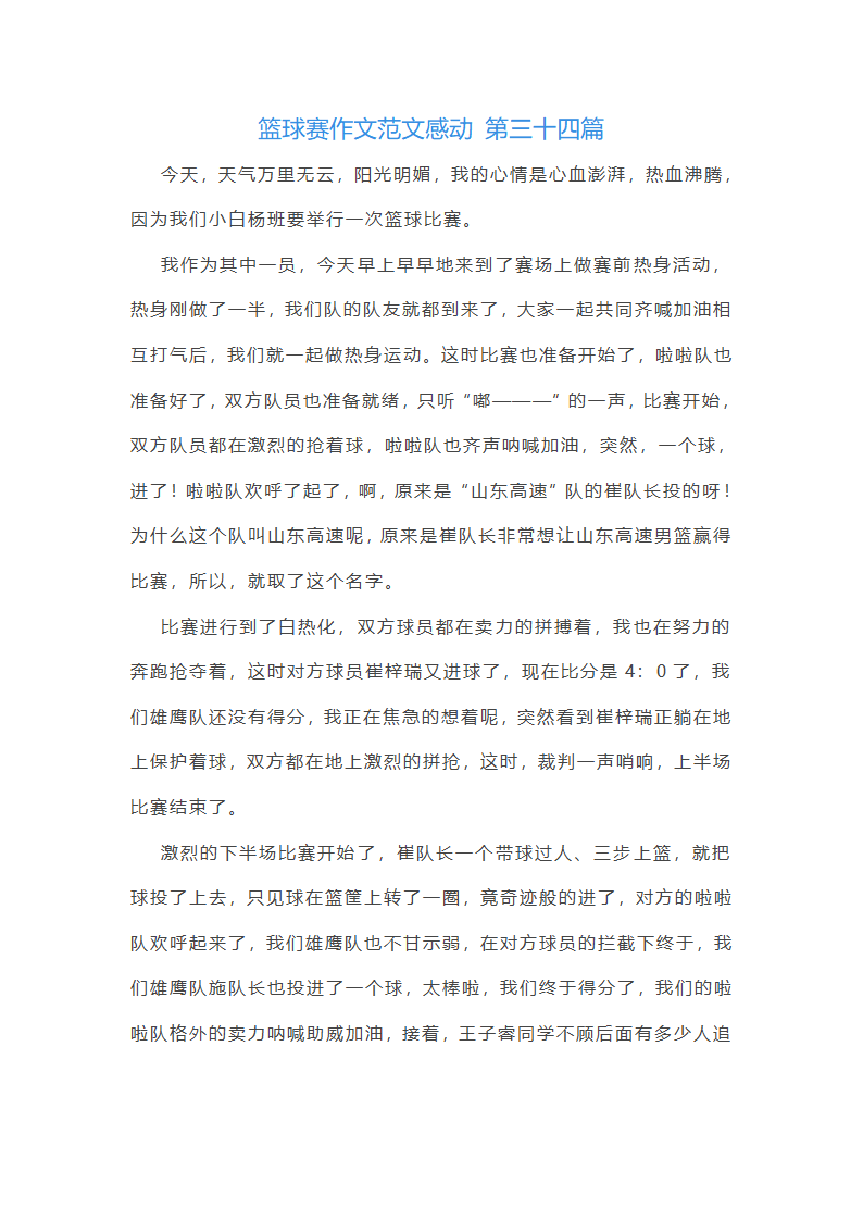 篮球赛作文范文感动(通用59篇)第38页