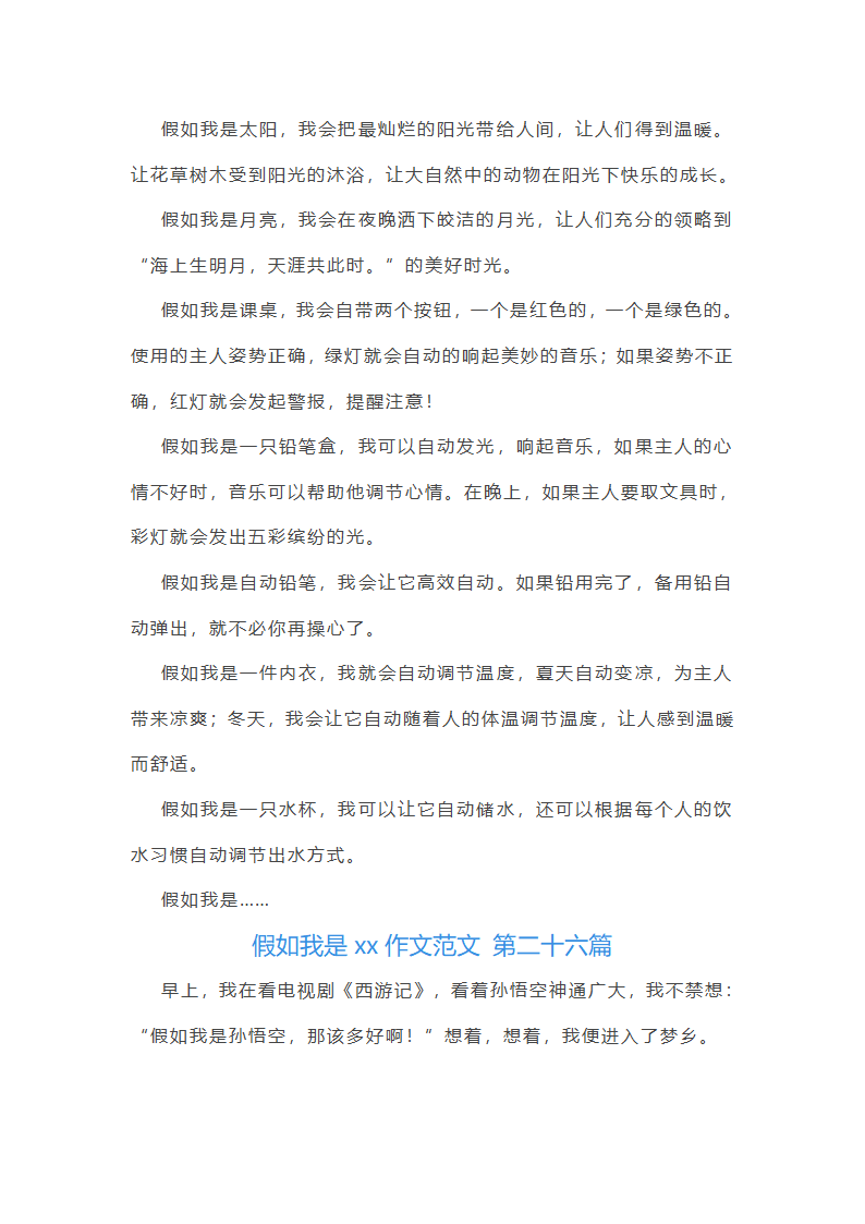 假如我是xx作文范文(共49篇)第24页