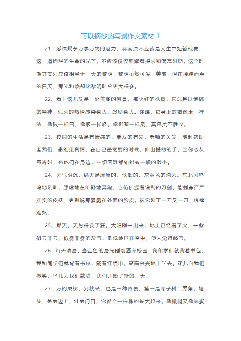 可以摘抄的写景作文素材(优选12篇)第1页