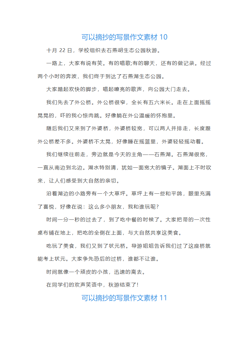 可以摘抄的写景作文素材(优选12篇)第26页