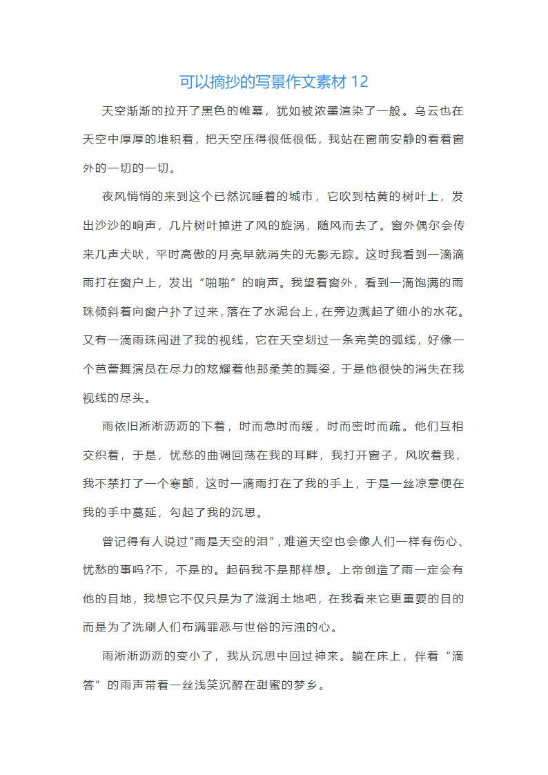 可以摘抄的写景作文素材(优选12篇)第30页