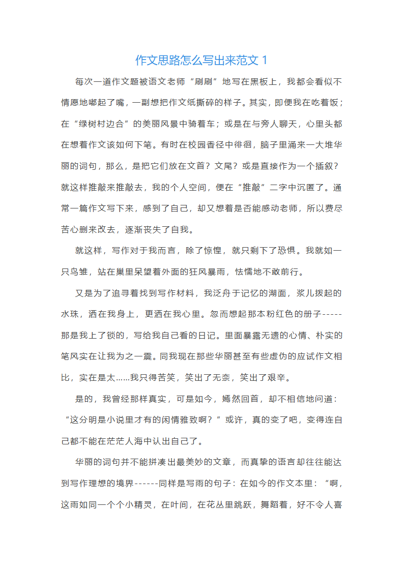 作文思路怎么写出来范文(推荐50篇)