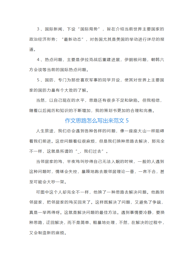 作文思路怎么写出来范文(推荐50篇)第7页