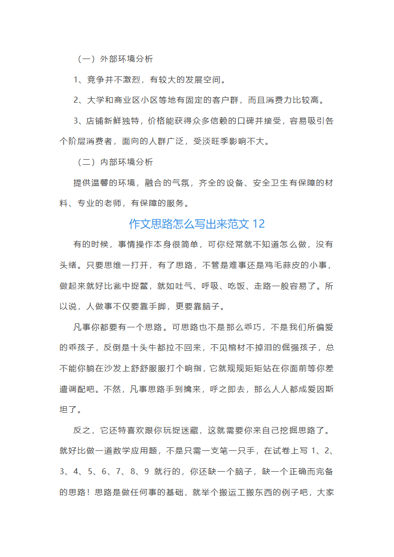 作文思路怎么写出来范文(推荐50篇)第16页