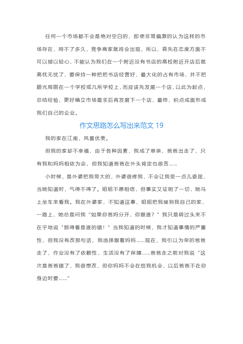 作文思路怎么写出来范文(推荐50篇)第25页