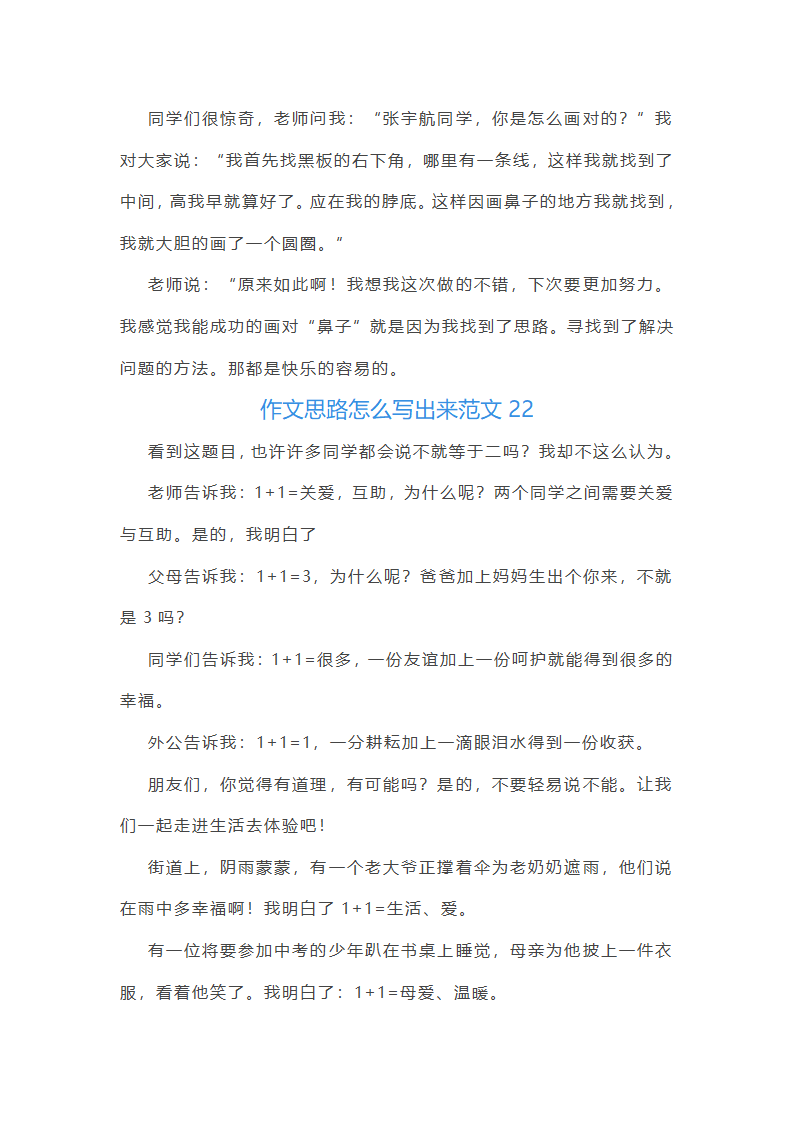 作文思路怎么写出来范文(推荐50篇)第29页