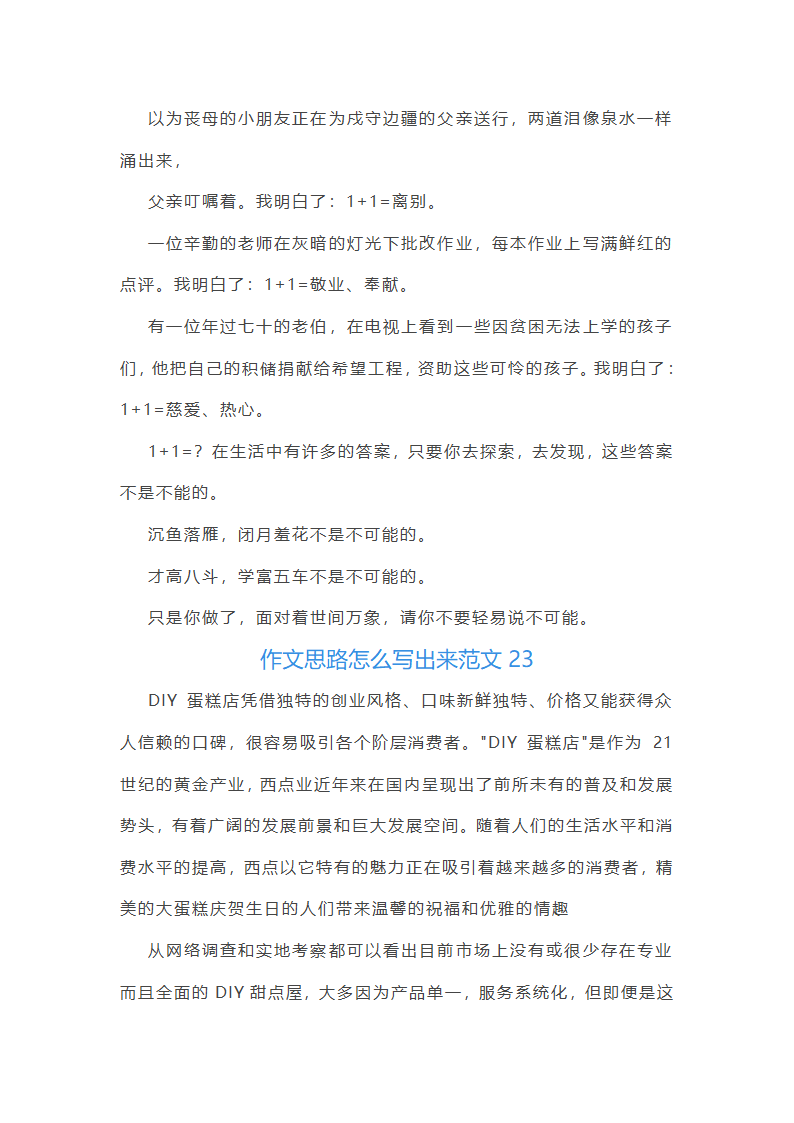 作文思路怎么写出来范文(推荐50篇)第30页