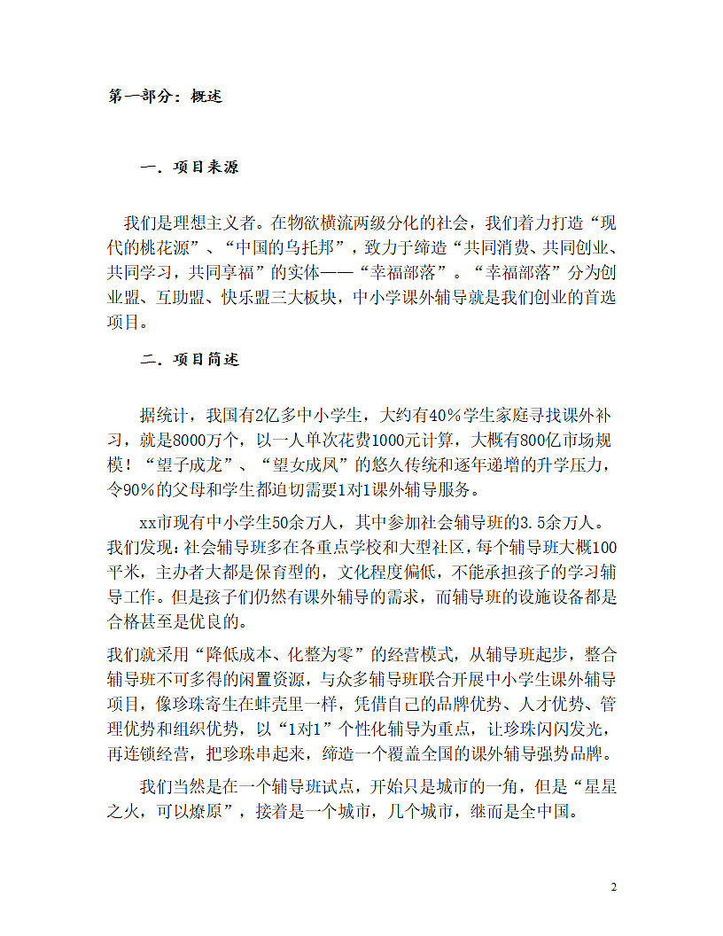 教育机构商业计划书.doc第2页