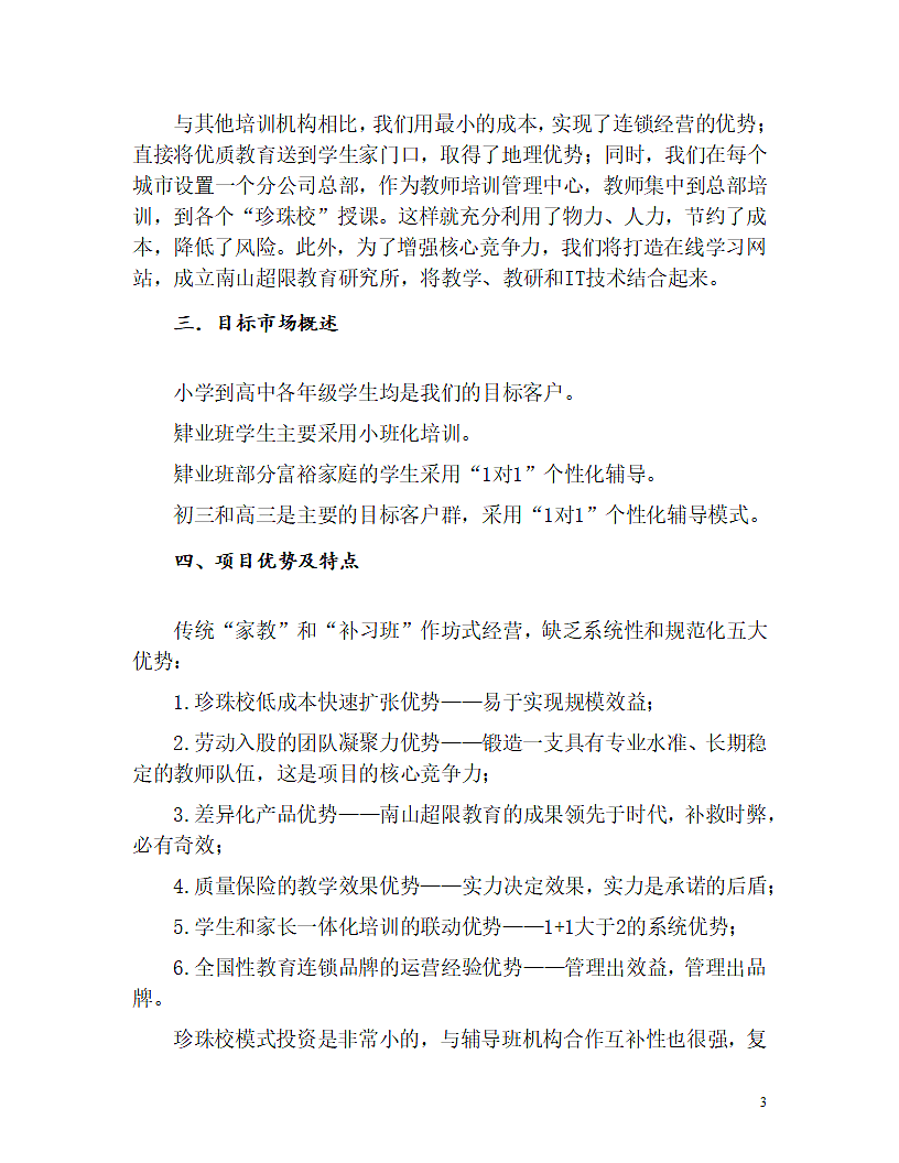 教育机构商业计划书.doc第3页