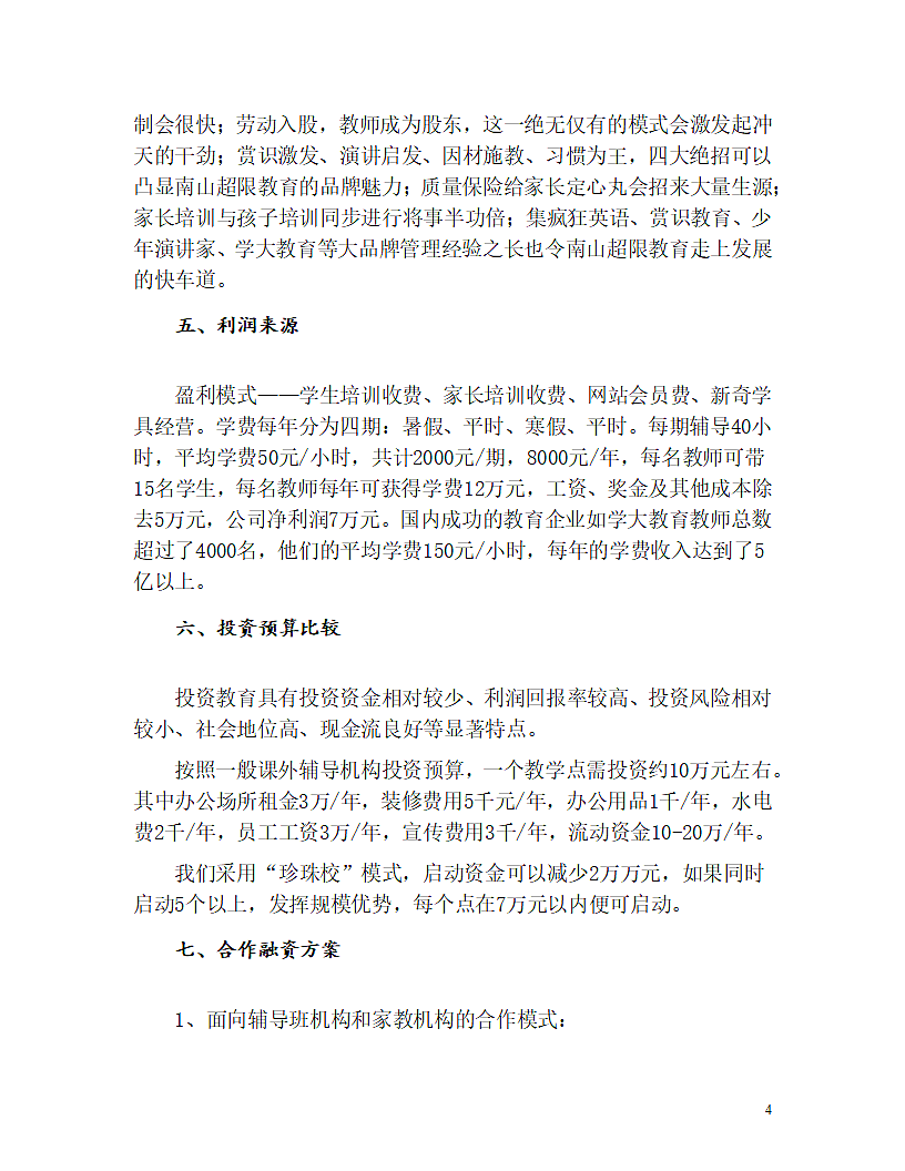 教育机构商业计划书.doc第4页
