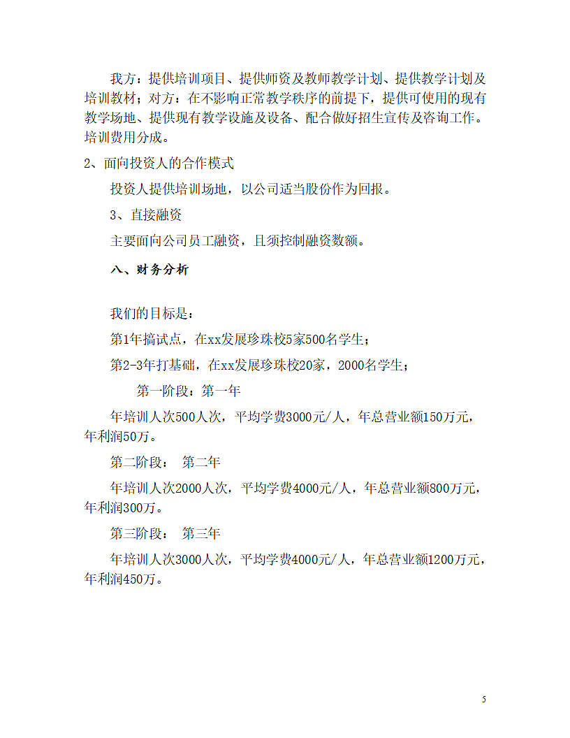 教育机构商业计划书.doc第5页