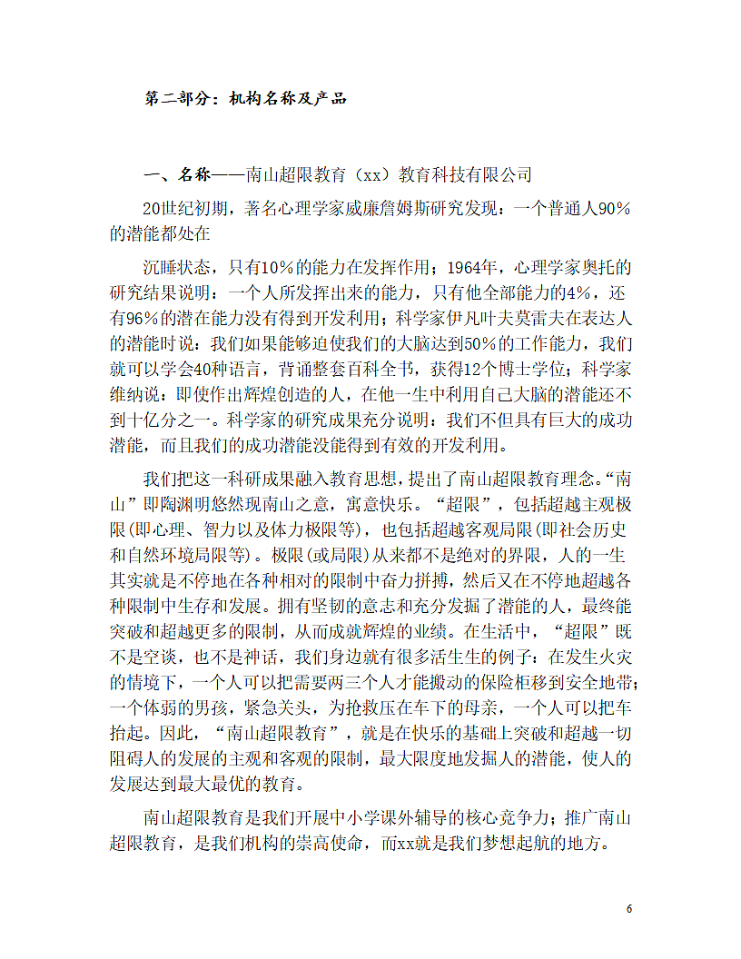 教育机构商业计划书.doc第6页