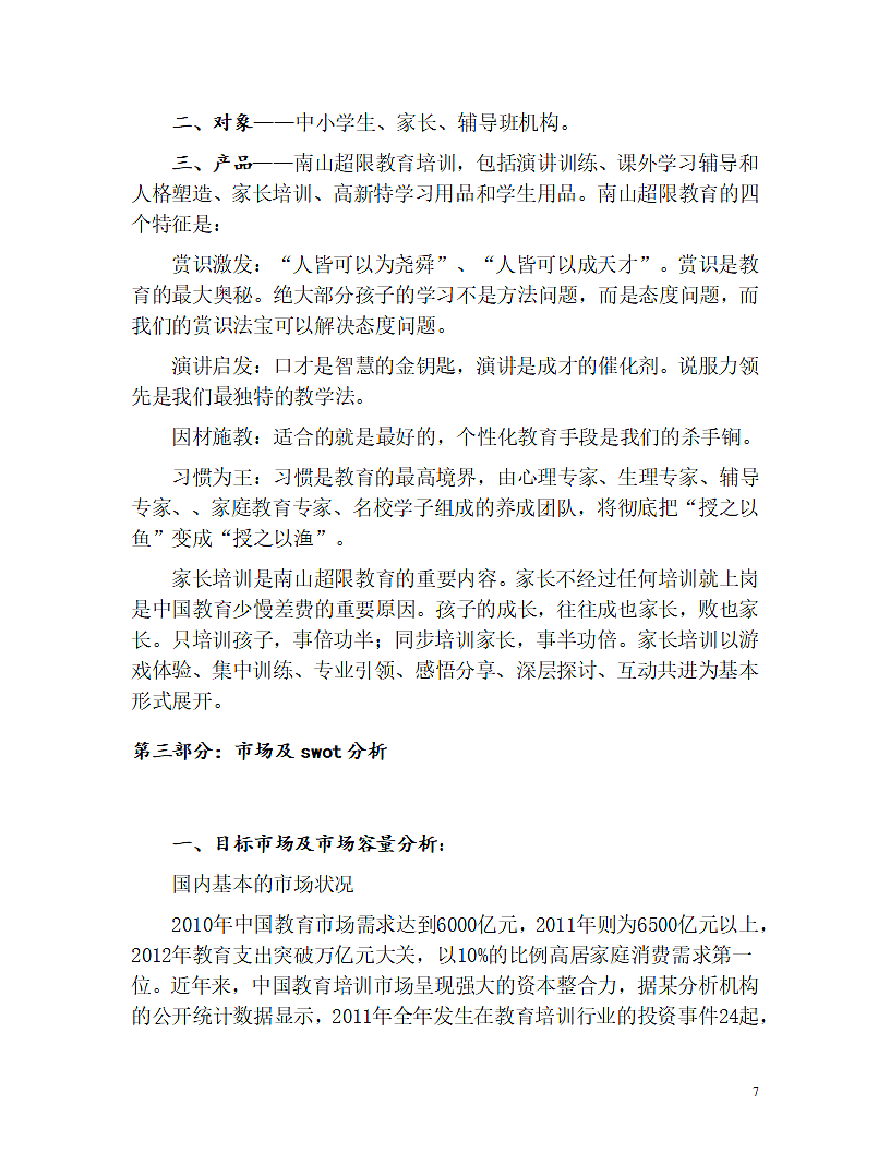 教育机构商业计划书.doc第7页