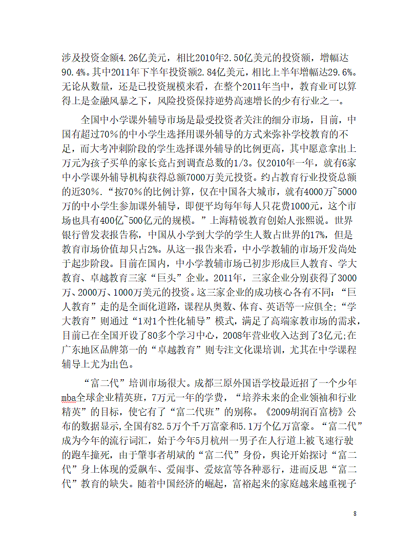 教育机构商业计划书.doc第8页