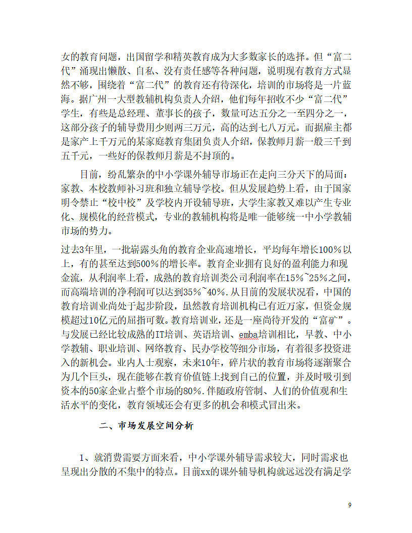 教育机构商业计划书.doc第9页