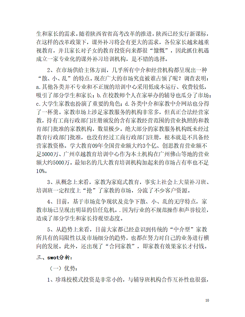 教育机构商业计划书.doc第10页