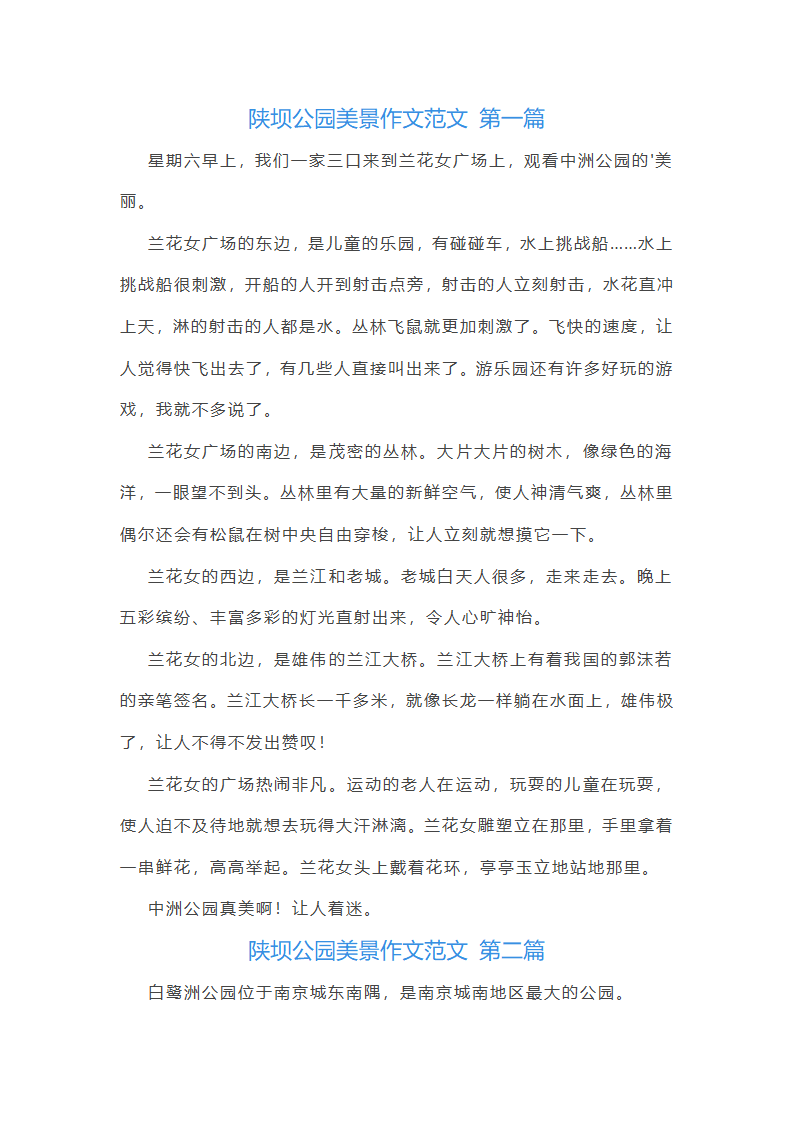 陕坝公园美景作文范文通用5篇