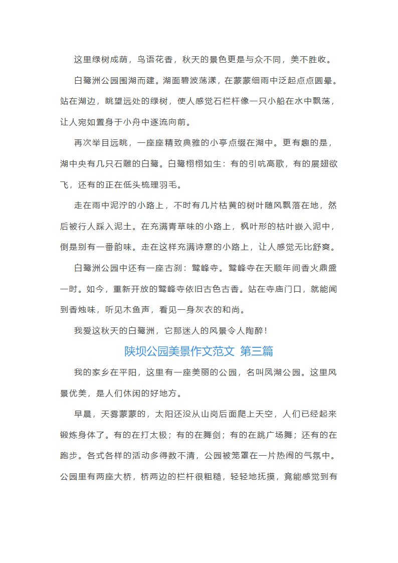 陕坝公园美景作文范文通用5篇第2页