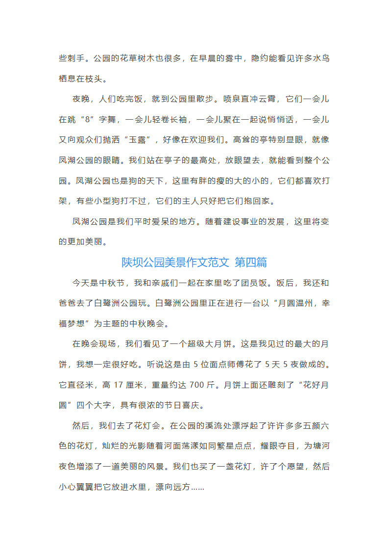 陕坝公园美景作文范文通用5篇第3页