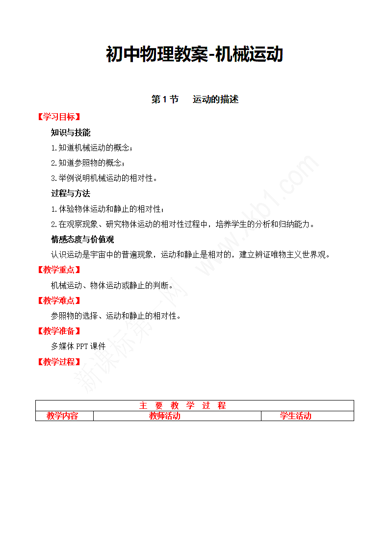 机械运动-初中物理教案.docx第2页