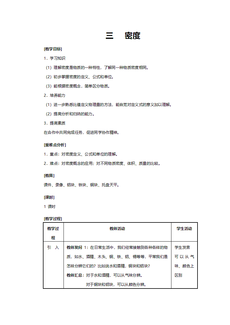 人教版九年级物理《密度》教案.doc第1页