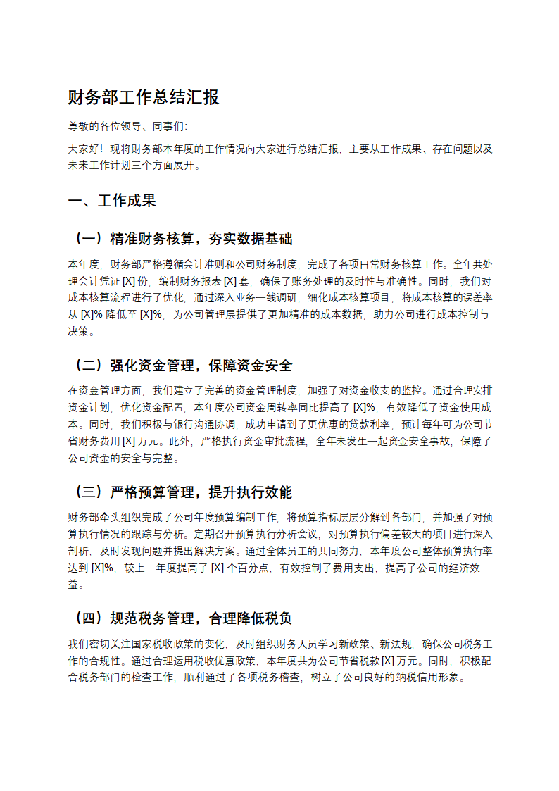 财务部工作总结汇报