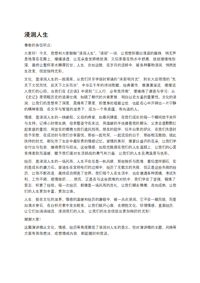 浸润人生