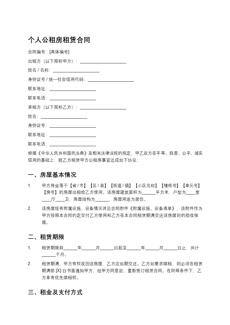 个人公租房租赁合同