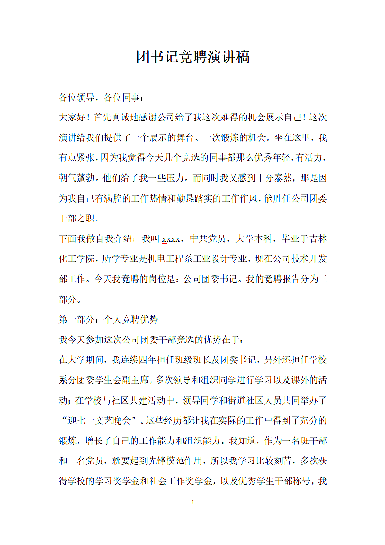 团书记竞聘演讲稿第1页
