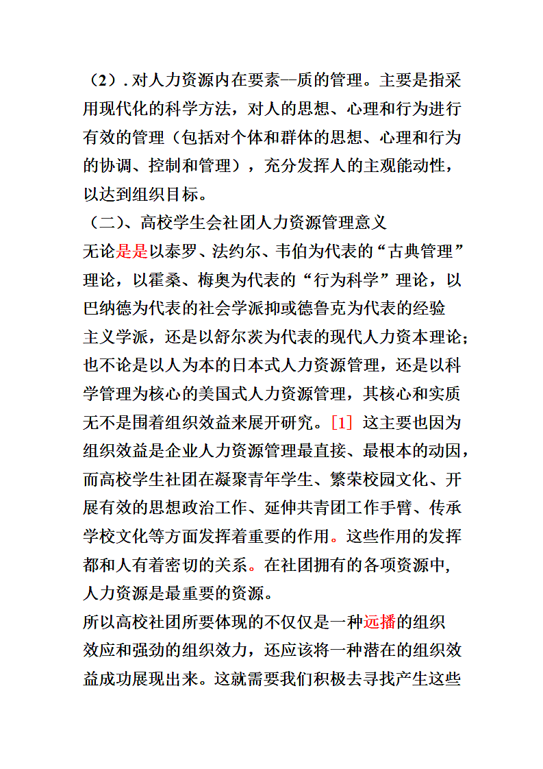 浅析高校学生会社团第5页