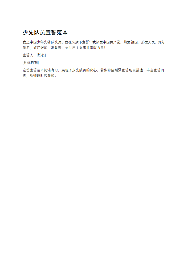 少先队员宣誓范本