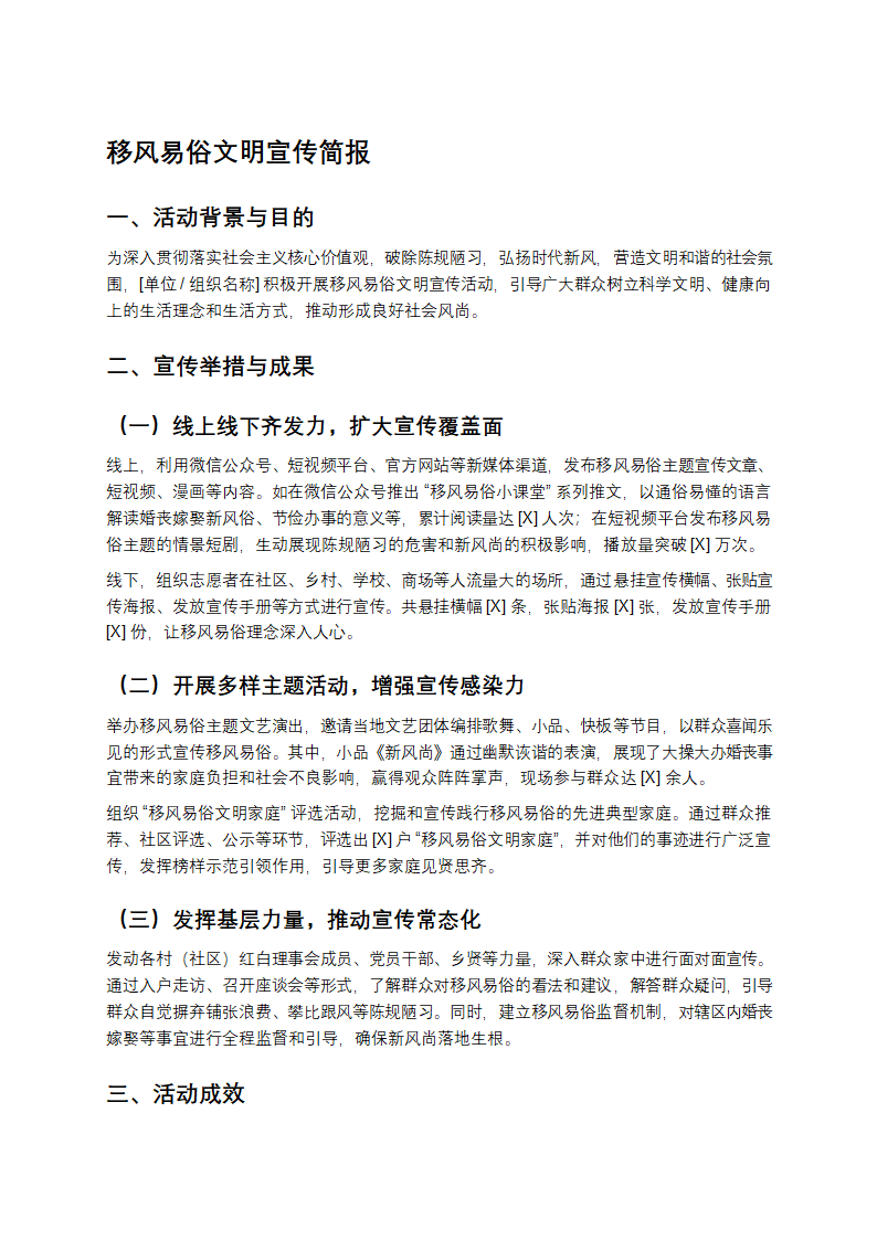 移风易俗文明宣传简报