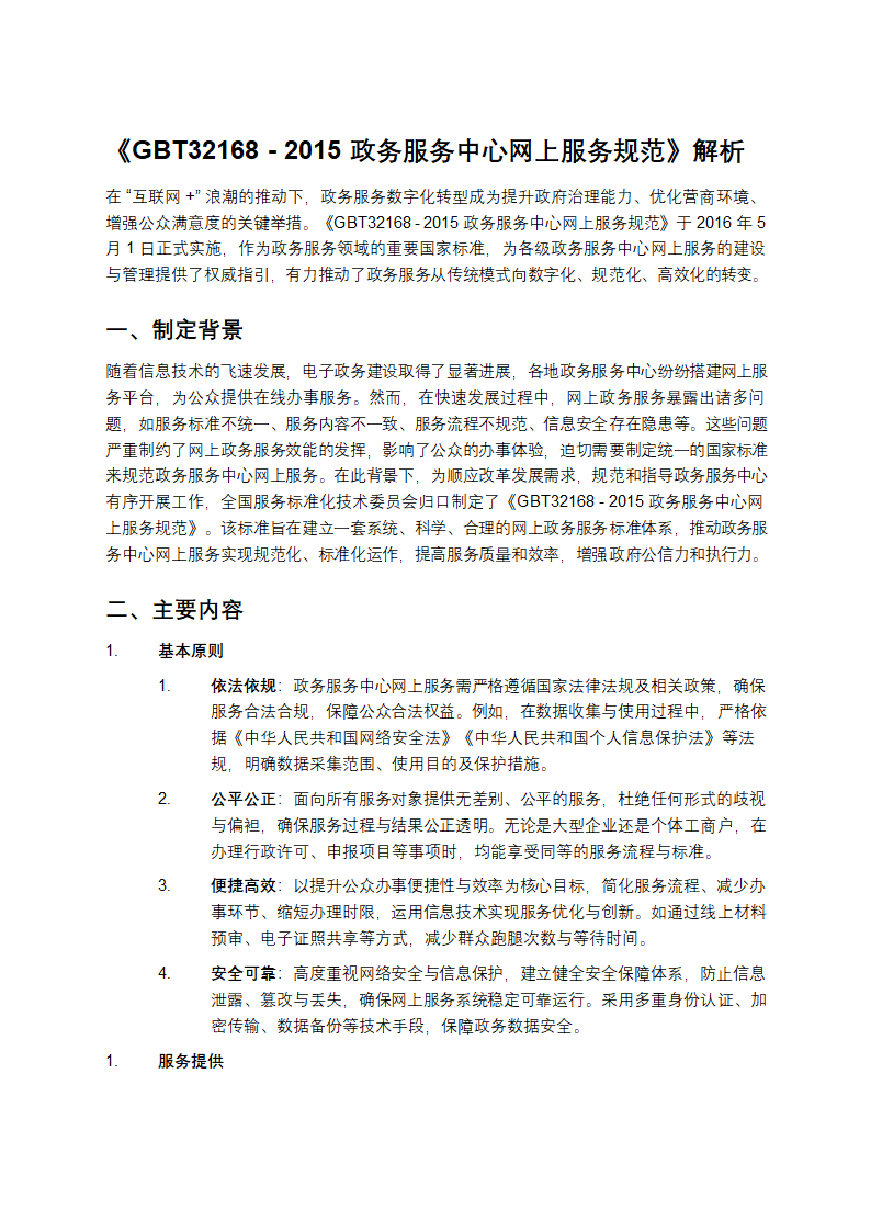 《GBT32168 - 2015政务服务中心网上服务规范》解析