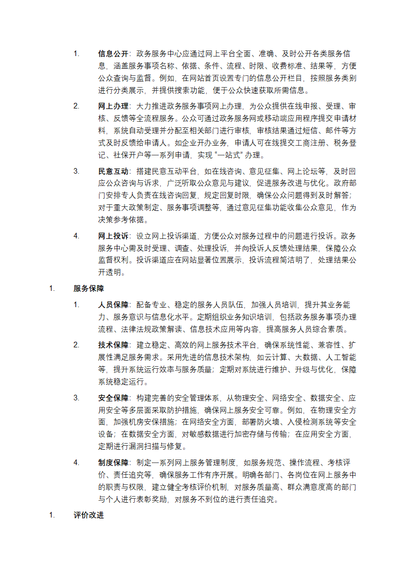《GBT32168 - 2015政务服务中心网上服务规范》解析第2页