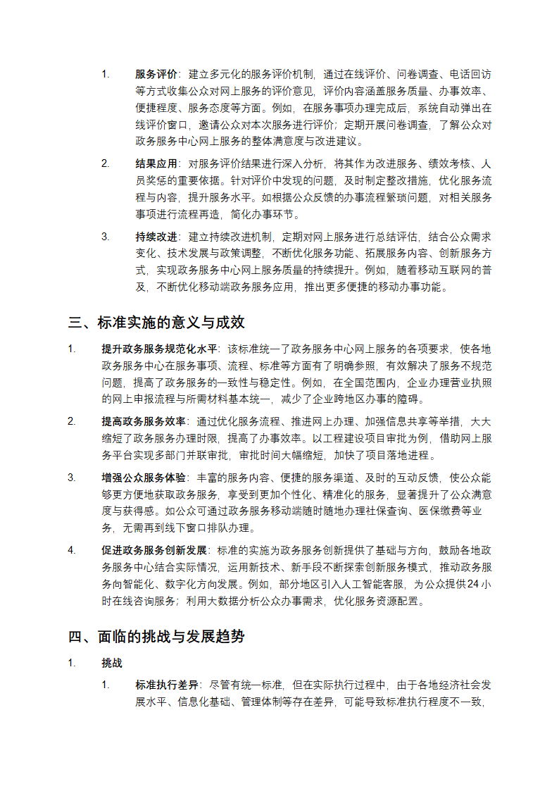 《GBT32168 - 2015政务服务中心网上服务规范》解析第3页