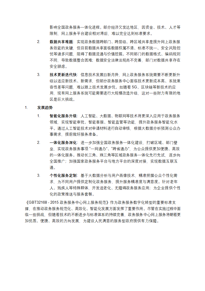 《GBT32168 - 2015政务服务中心网上服务规范》解析第4页
